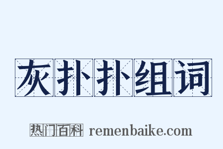 灰扑扑组词是什么意思的图片